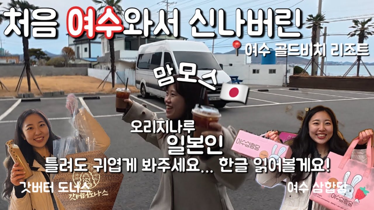 사실… 일본인은 이렇습니다🍻🇯🇵 여수 골드비치 리조트에서 갓버터 도너스 여수 삼합당 먹방 리뷰!!!