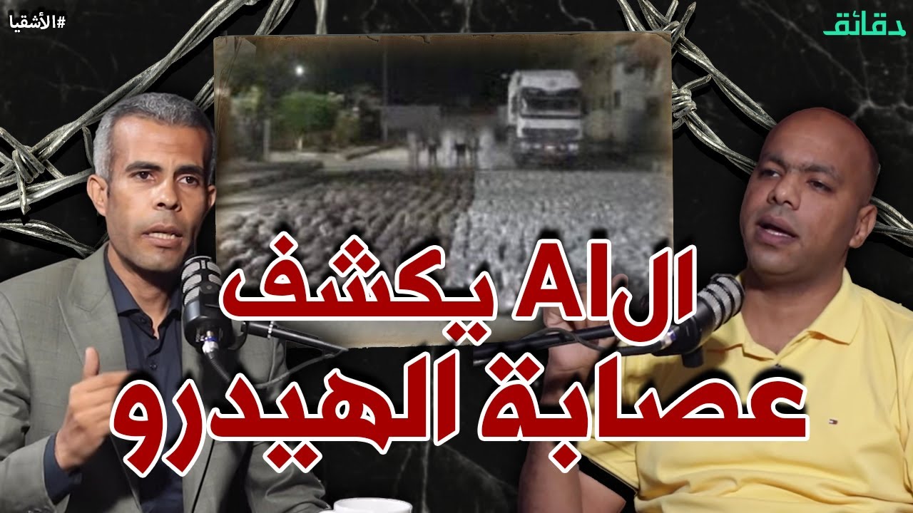 سر عصابة الهيدرو .. أول قضية يتم كشفها بالذكاء الاصطناعي في مصر | بودكاست الأشقيا #دقائق