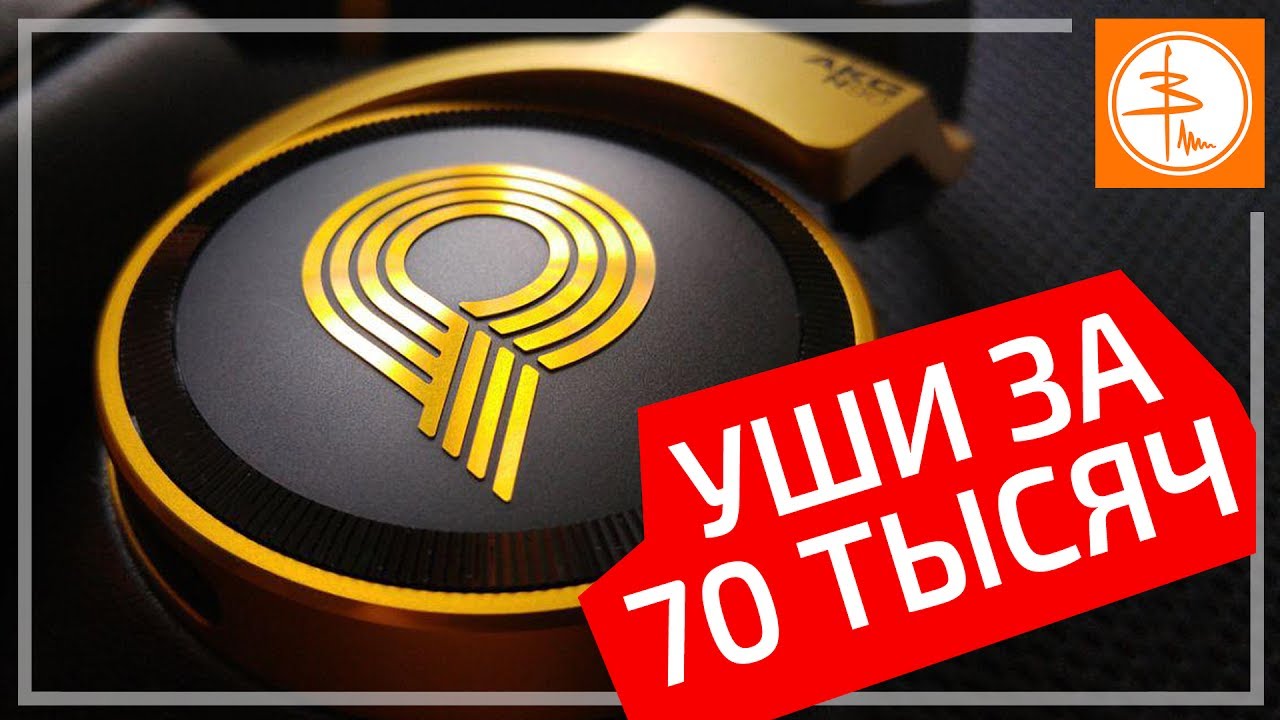 Обзор AKG N90Q - убер-наушники за 70 ТЫСЯЧ РУБЛЕЙ!