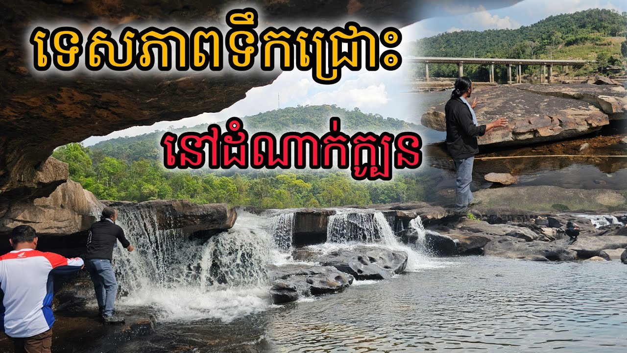 ទេសភាពទឹកជ្រោះនៅដំណាក់ក្បូន