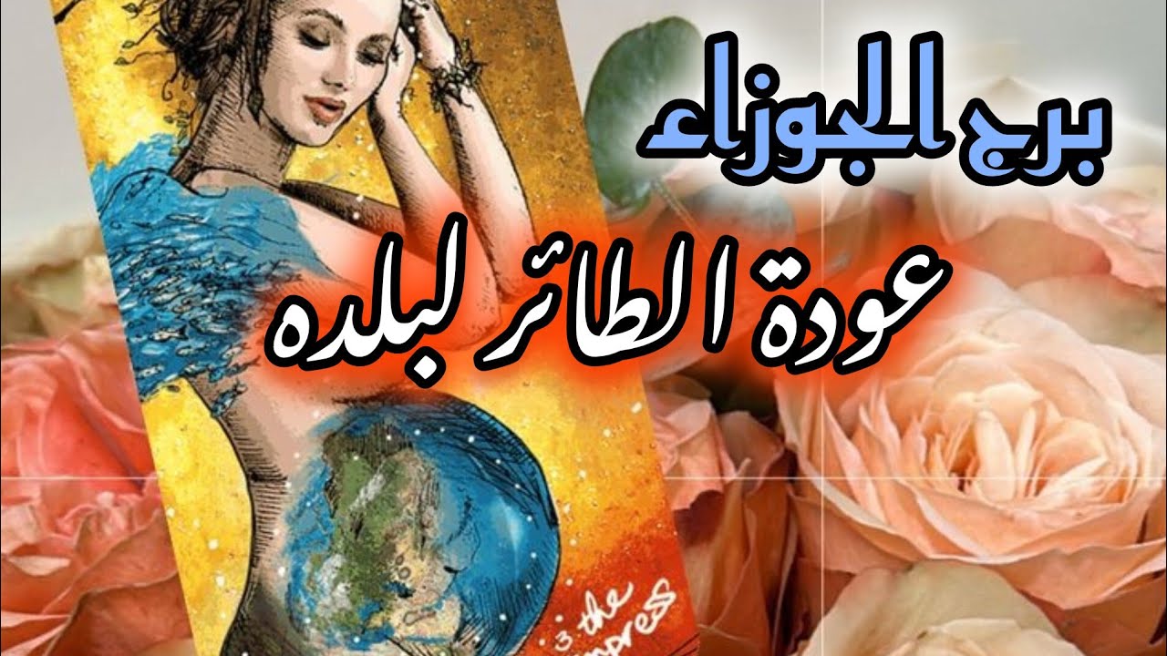 برج الجوزاء* ارتباط✍🥰🙏 مع زغريد الفرح🥰🤗/العشرة ايام الاخيرة يناير2025