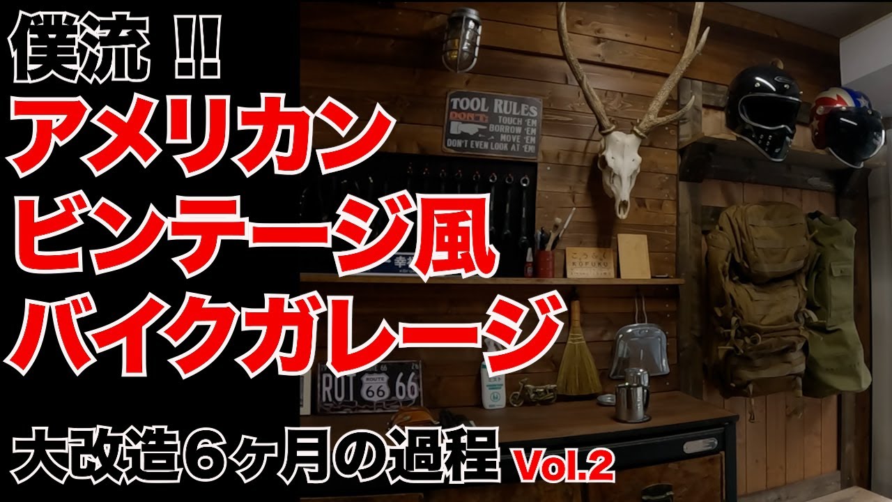 【週末DIY】目指せ!!僕流アメリカンビンテージ風バイクガレージ_Vol.2_Hall Tree作成編　ハーレー FXDL1450 GSX250R