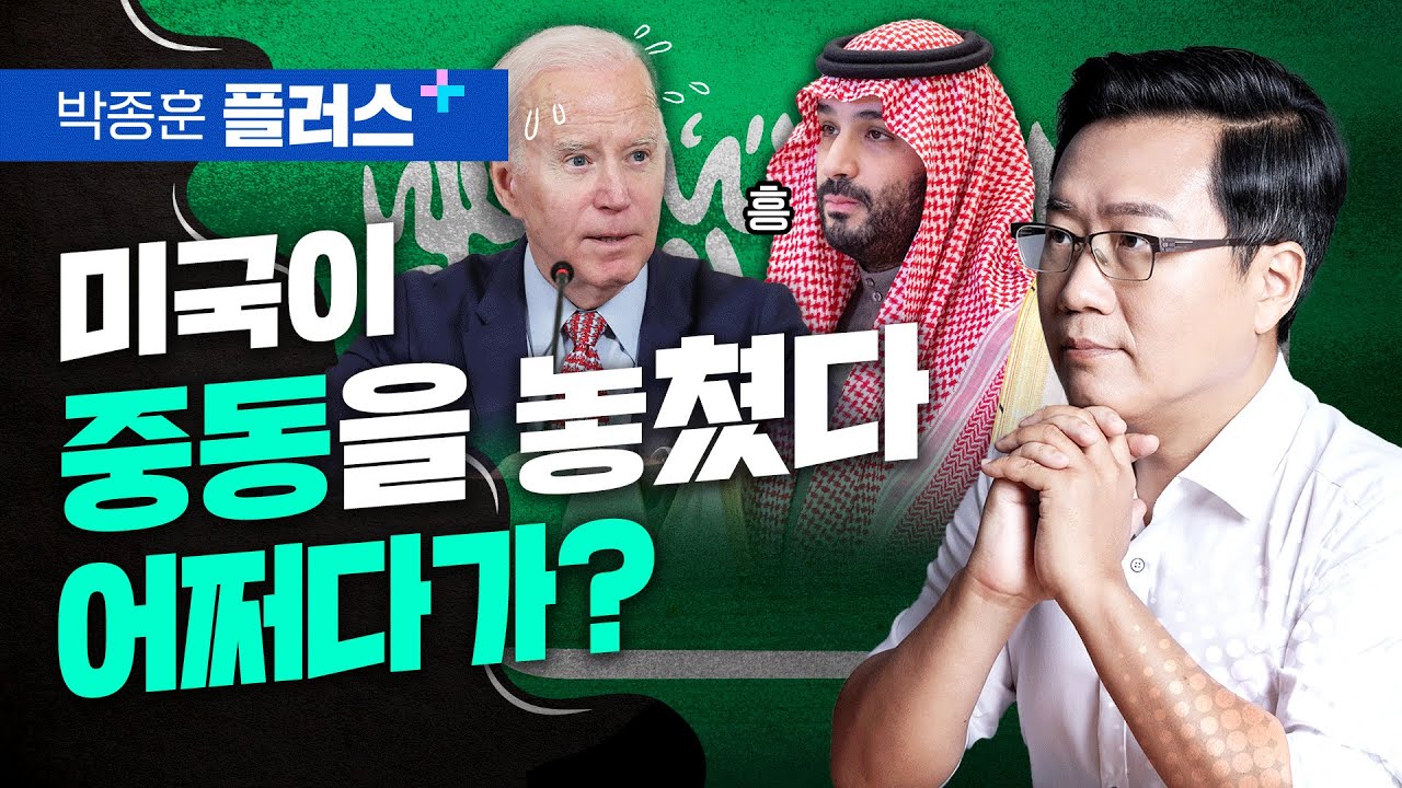 미국이 사우디를 놓쳤다.. 어쩌다가? (박종훈 플러스 오펙감산 2편)