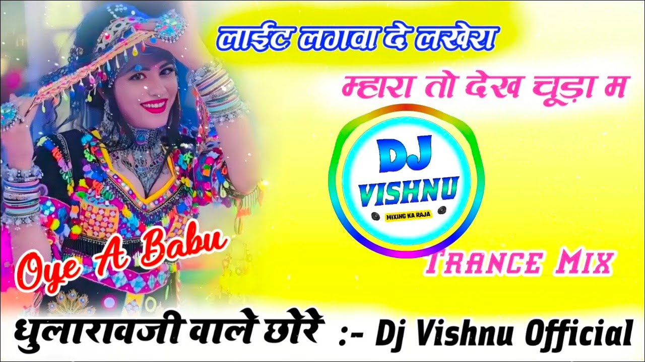 लाईट लगवा दे लखेरा म्हारा तो देख चूड़ा म Dj Remix 🔥New Meena Geet Dj Remix 😘 Love Star Dj Song 2026