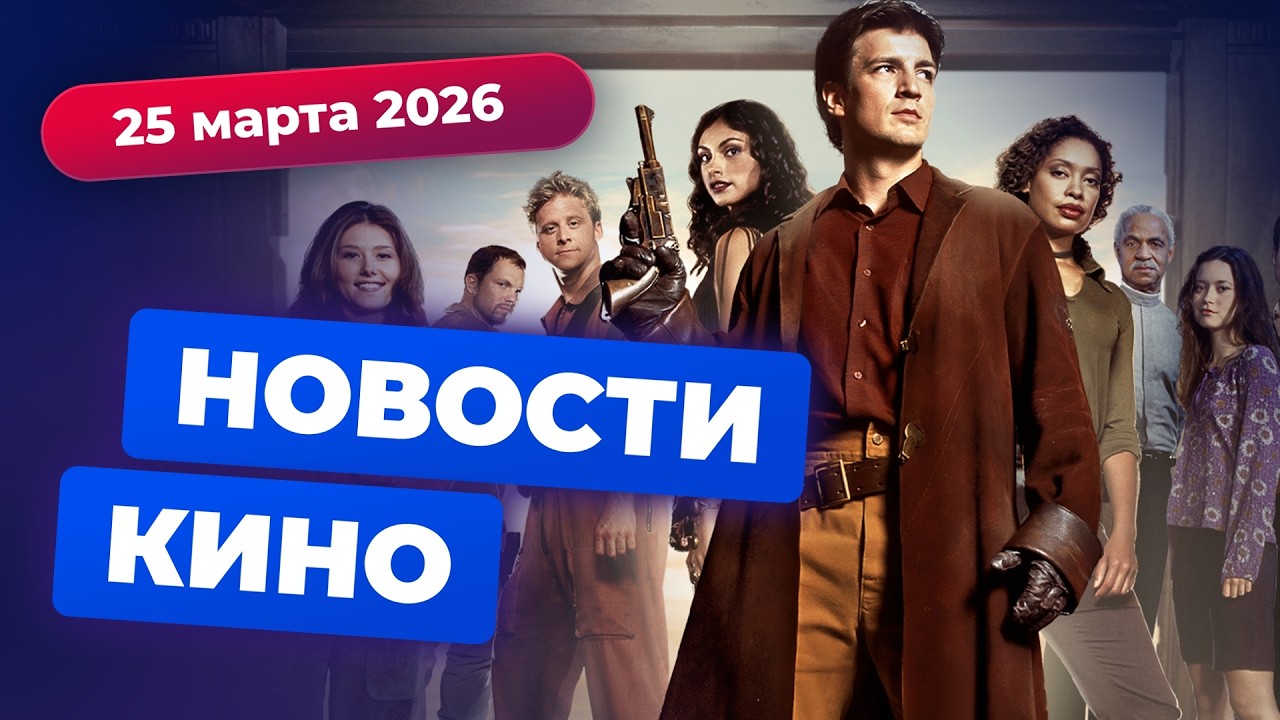 Возвращение &laquo;Светлячка&raquo;, трейлер &laquo;Дюны 3&raquo;, результаты &laquo;Оскара&raquo; &mdash; Новости кино