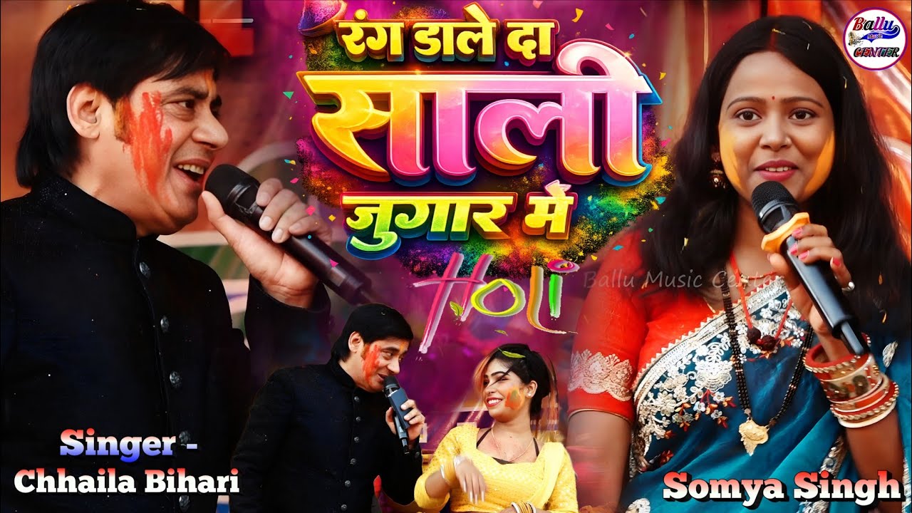 जीजा साली होली 2026 - रंग डाले दा साली जुगाड़ में || Rang Dale Da sali || Chhaila Bihari Somya singh