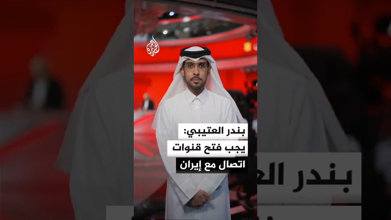 بندر العتيبي: يجب فتح قنوات اتصال مع إيران