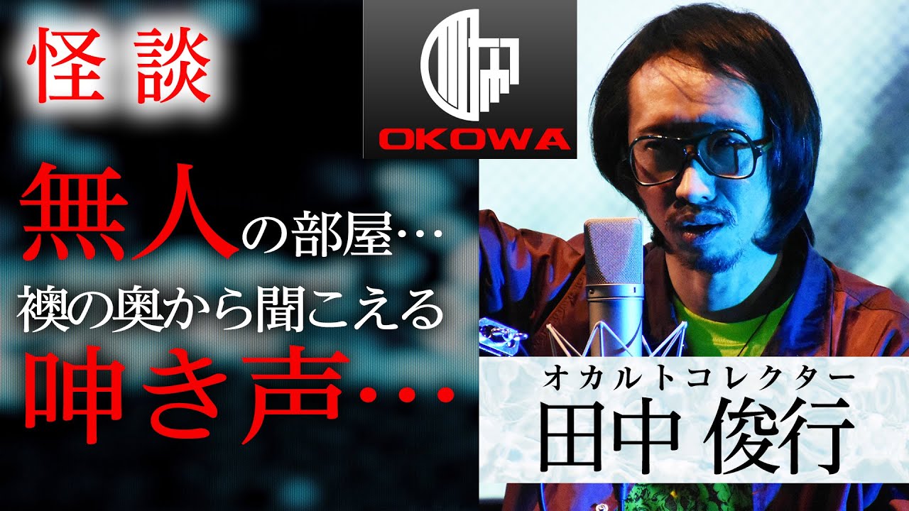 【人怖】「無人のはずの部屋…寝室から聞こえる呻き声…」田中俊行（オカルトコレクター）/OKOWAアーカイブ＜10＞