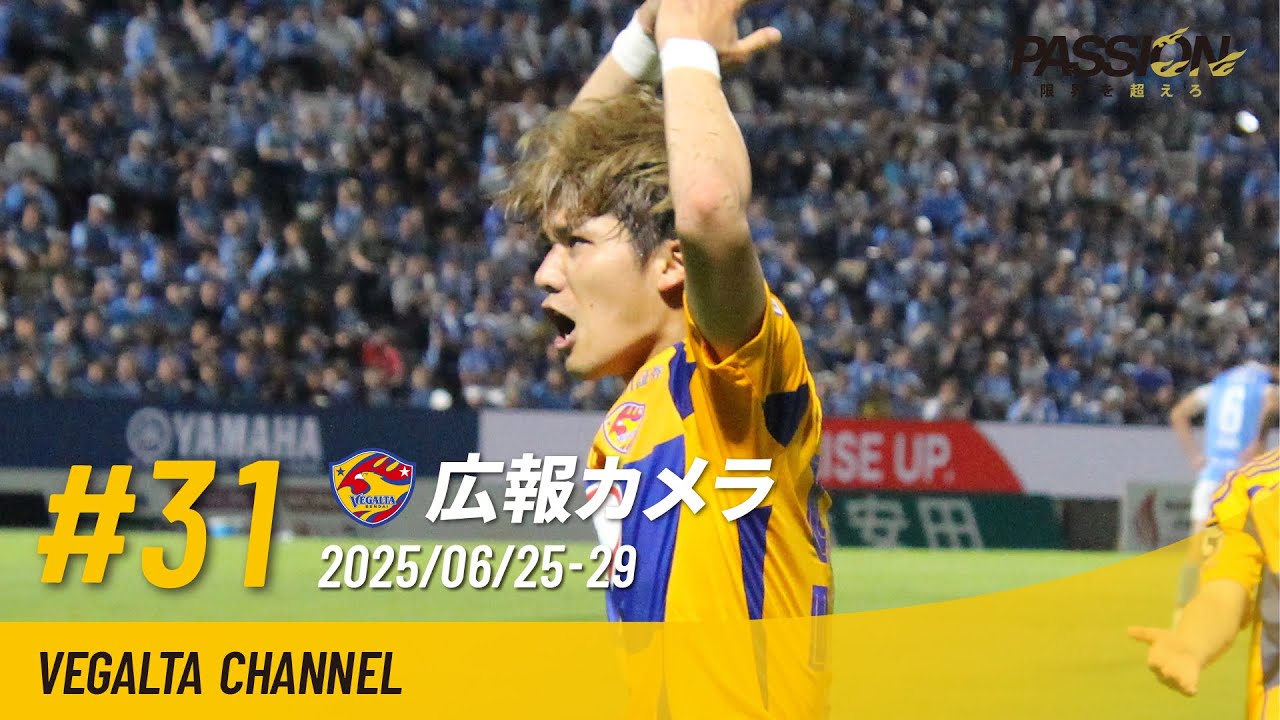 広報カメラ2025 vol.31(A磐田戦:終了間際に均衡を破るゴールで劇的勝利)
