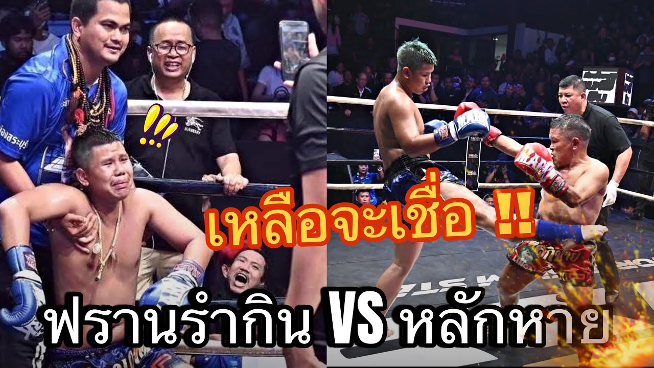 [Highlight] ฟรานรำกิน ศิษย์จิมมี่ VS หลักหาย บู๊ร้อยเอ็ด | 22 ธ.ค. 68