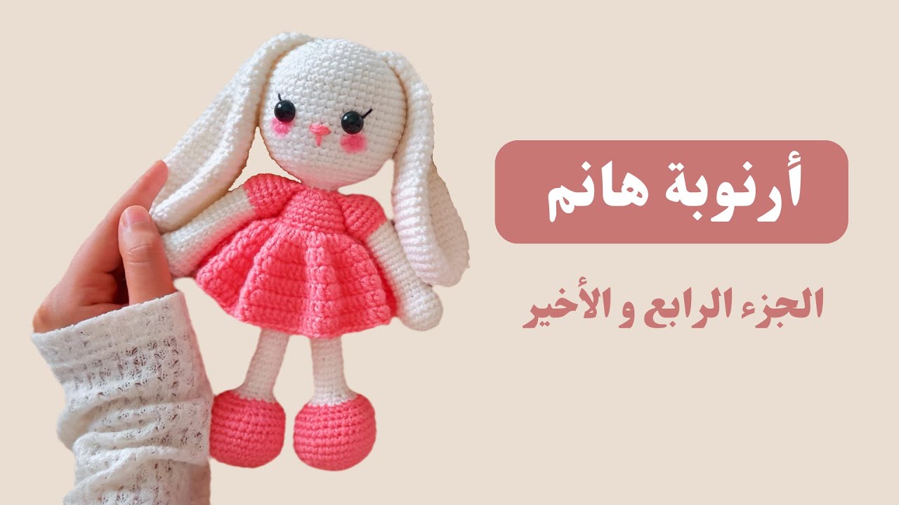 الجزء الرابع الأذنين و التجميع | صنع دمية أميجرومي من الألف للياء | أرنوبة هانم | كروشيه نمط مجاني