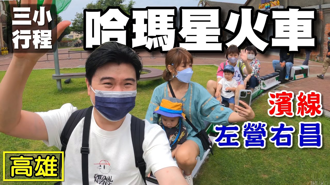 【高雄 哈瑪星】蓮池潭 哈瑪星鐵道文化園區 棧貳庫 高港小火車 映像鹽埕 龍虎塔 左營 見城館 哈瑪星小火車