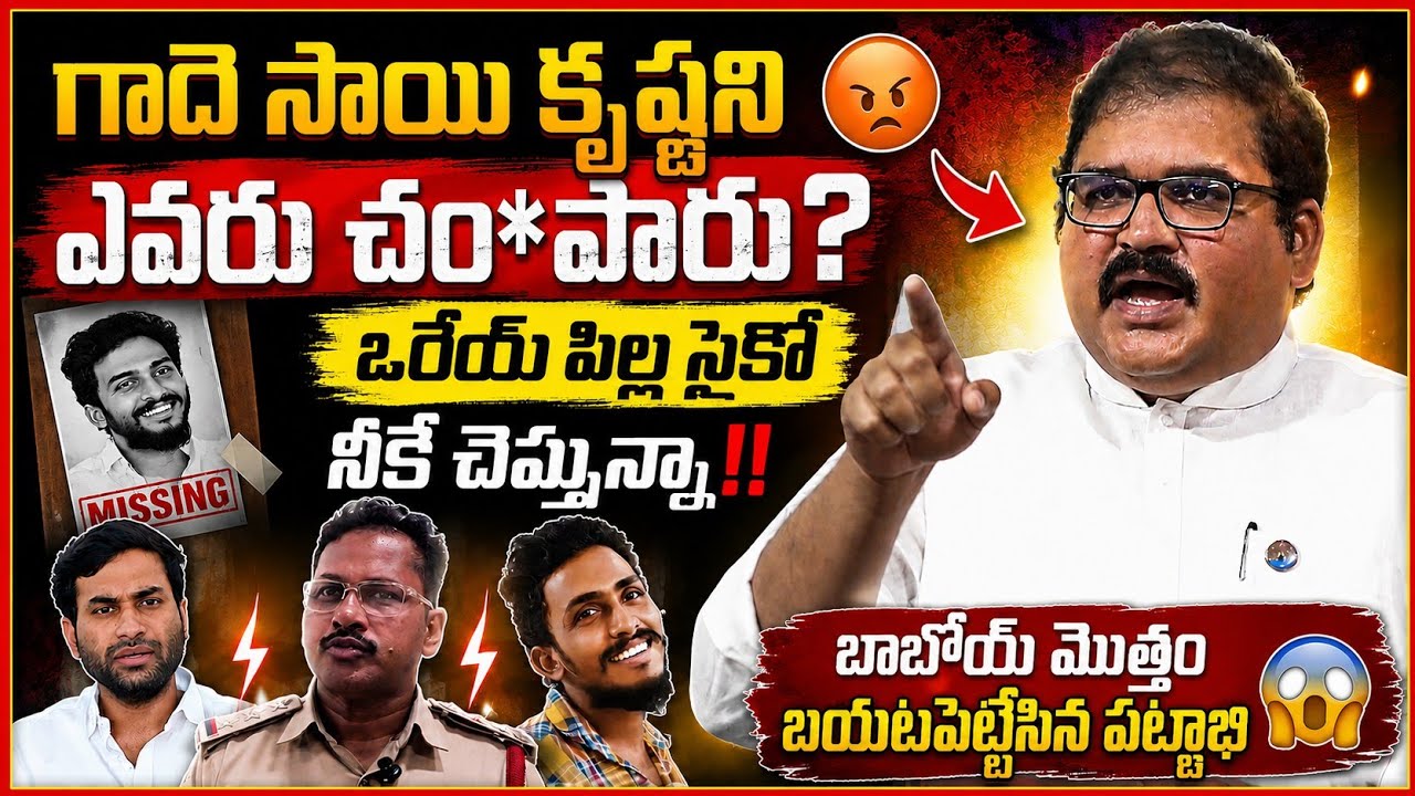 Tdp Pattabhi Reveals Sensational Comments on Gade Sai Krishna Death Mistory|AP Politics|@GaganaMedia