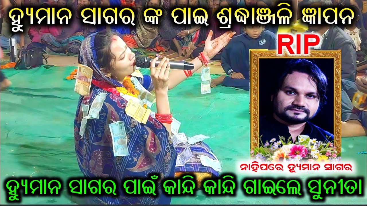 Sunita Sahu Dedicated By Song Human Sagar | Sunita Sahu Sad 😭 Song | Sunita Sahu Beniapali Kirtan 
