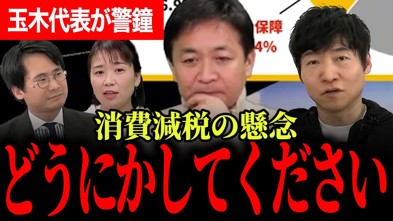 【食料品の消費税ゼロについて】バラバラな各党の思惑とカオスな国民会議！詳細詰めずに選挙を戦ったのが驚きです！今後のスケジュールも解説！【玉木雄一郎/国民民主党/選挙ドットコム】