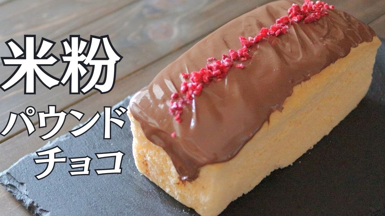 食べすぎ注意！ほろほろと口の中で崩れる米粉の「パウンドチョコ」/パウンドケーキ、簡単お菓子