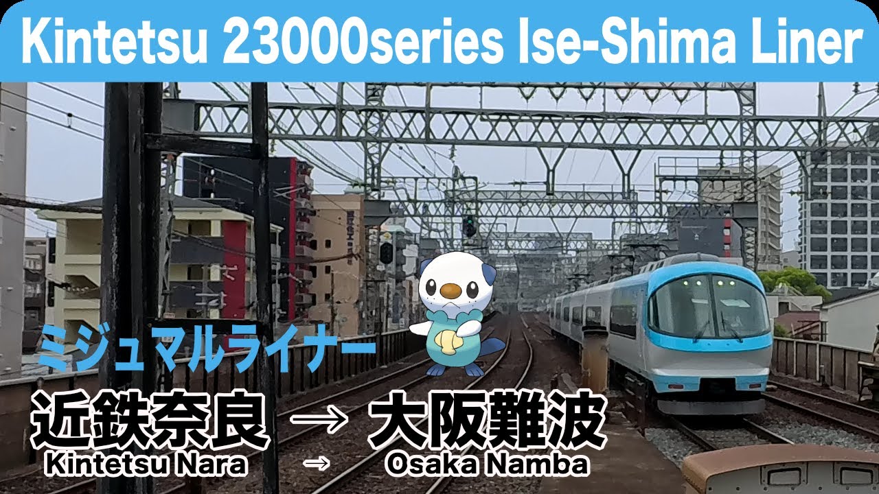 【4K 前面展望 速度計・時計付き】伊勢志摩へ行かない近鉄奈良線を走る23000系ミジュマルライナー（伊勢志摩ライナー）近鉄奈良 → 大阪難波