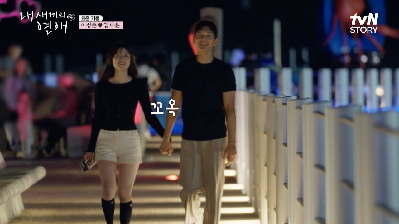 최종 커플 되자마자 바로 손잡는 성준x사윤! 대희 아빠는 충격😱 #내새끼의연애 EP.8 | tvN STORY 251008 방송