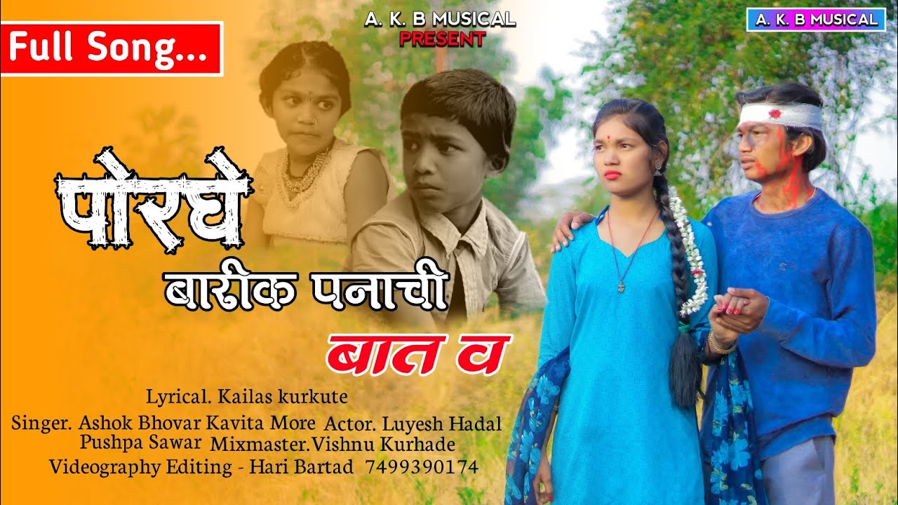 porghe barik panachi batav🤪 पोरघे बारीक पनाची बात व Luhesh hadal pushpa savar Ashok bhovar new song