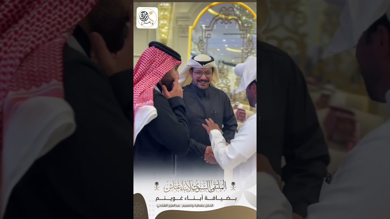 الملتقى السنوي الرابع لأبناء غبّاش | بضيافة أبناء غوينم