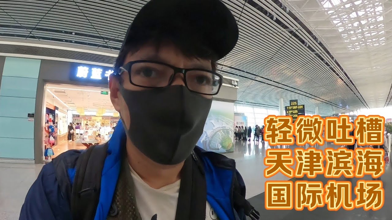 轻微吐槽一下天津滨海国际机场，感觉这边国际航班太少了，和直辖市身份不符