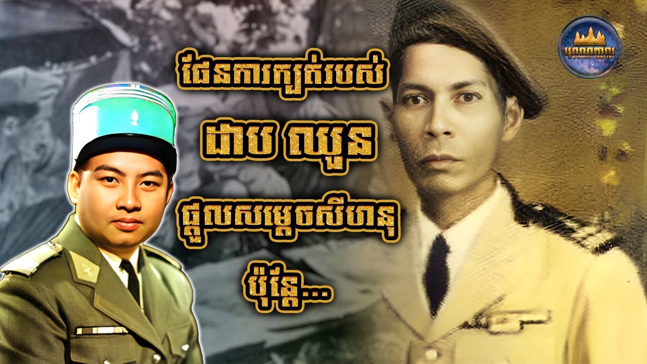 ដាប ឈួន រៀបផែនការក្បត់ ក្រោយសម្ដេចសីហនុ ដកតំណែងទេសរដ្ឋមន្រ្ដី