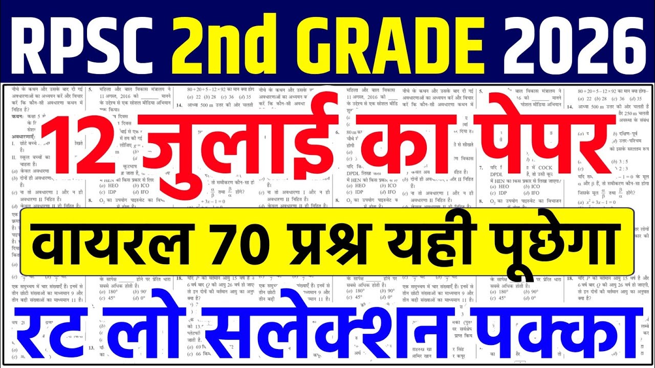 rpsc 2nd grade 12 july paper 2026 | rpsc previous year question paper | rpsc 2nd grade |