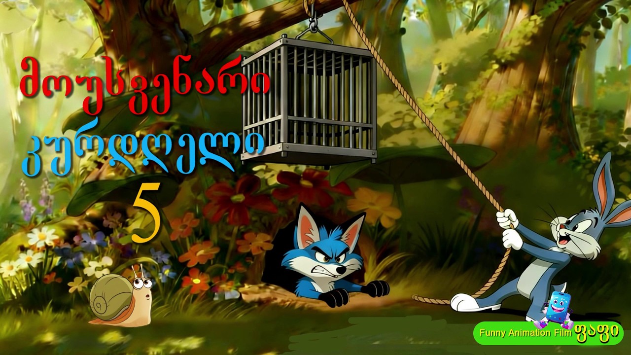 მოუსვენარი კურდღელი 5