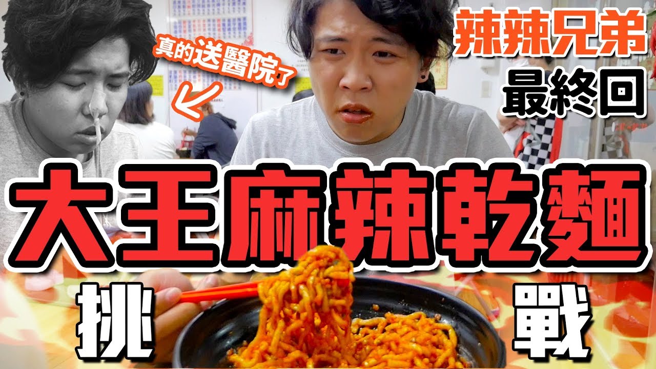 辣到送醫院洗胃？！大王麻辣乾麵極限挑戰！辣辣兄弟最終回？｜頑GAME