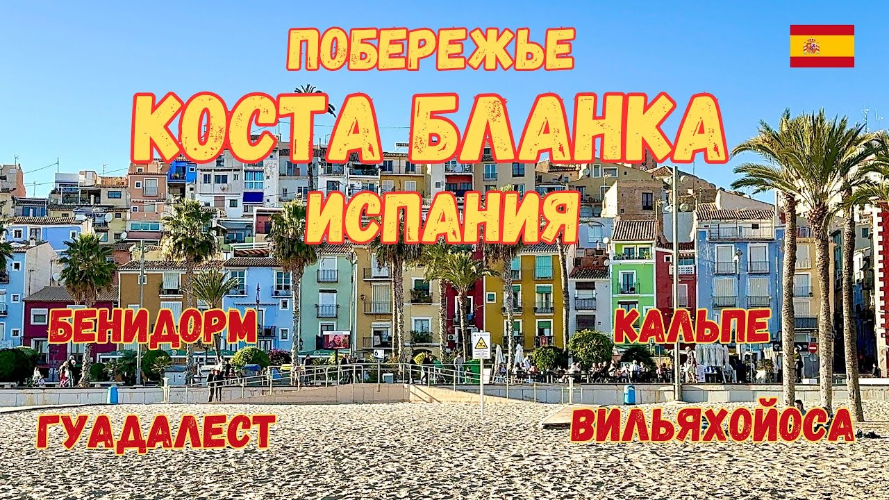Побережье Коста Бланка 🇪🇸. Самые красивые и атмосферные места в Испании. Влог Испания.