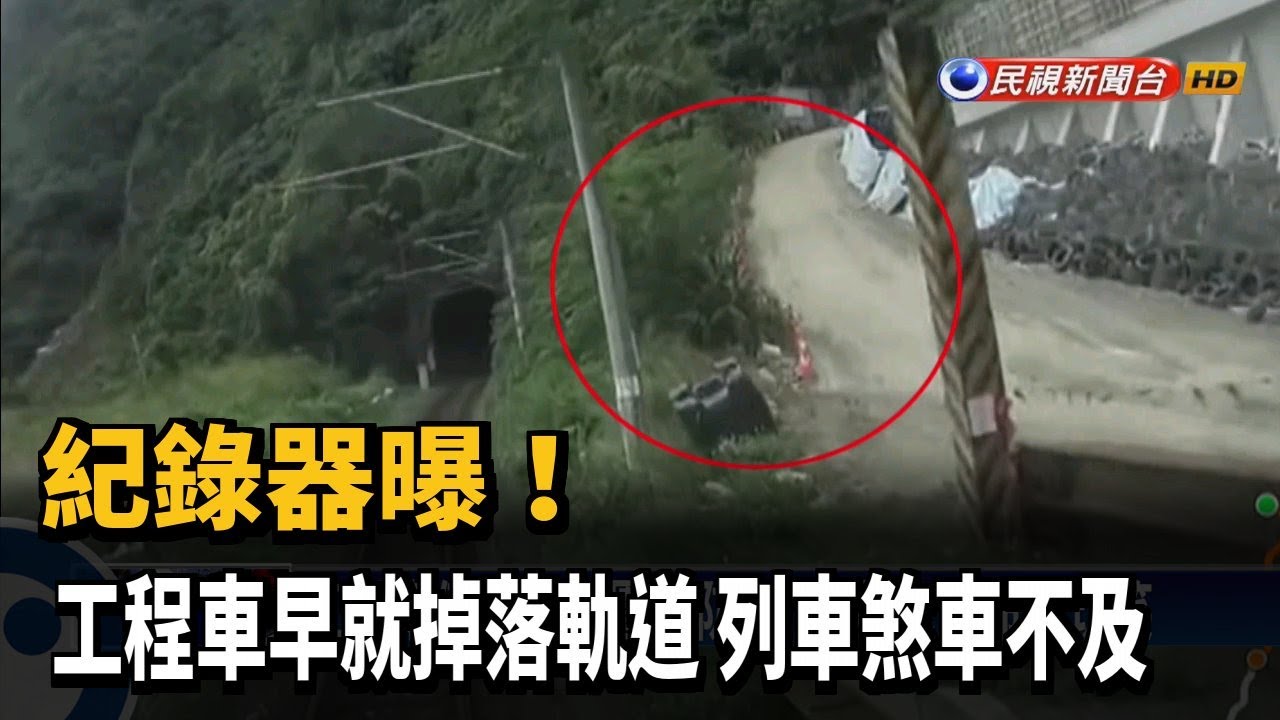 紀錄器曝！ 工程車早就掉落軌道 列車煞車不及－民視新聞