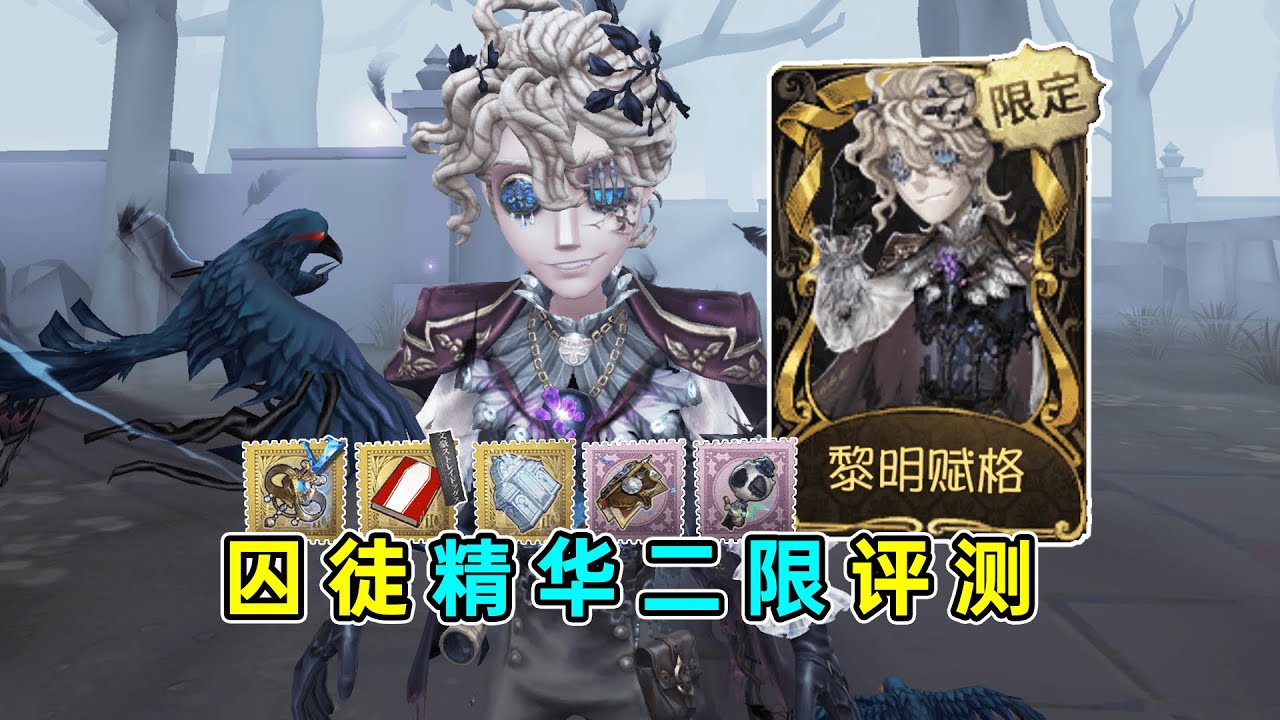 第五人格：特效十足的拉风！就是有些晃眼！囚徒精华二限评测！【小砸墨】Identity V