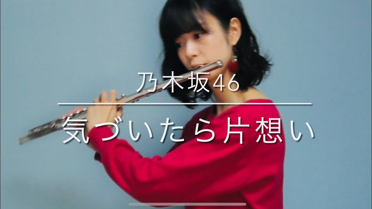 【フルート】乃木坂46/気づいたら片想い