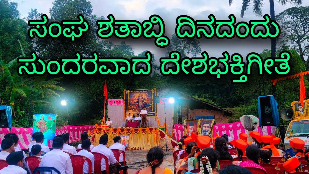 ನವ ಚೈತನ್ಯದ ಸಂಚಾರ|ಉತ್ತರಕನ್ನಡದ ಹೇರೂರಿನಲ್ಲಿ ನಡೆದ ಸಂಘ ಶತಾಬ್ಧಿ ಪಥ ಸಂಚಲನದಲ್ಲಿ ಹಾಡಿದ ಸುಂದರವಾದ ದೇಶಭಕ್ತಿಗೀತೆ|