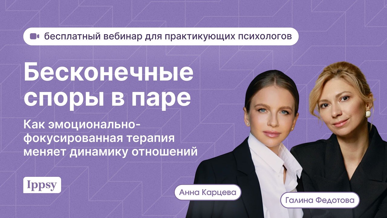 Бесконечные споры в паре. Как эмоционально-фокусированная терапия меняет динамику отношений.