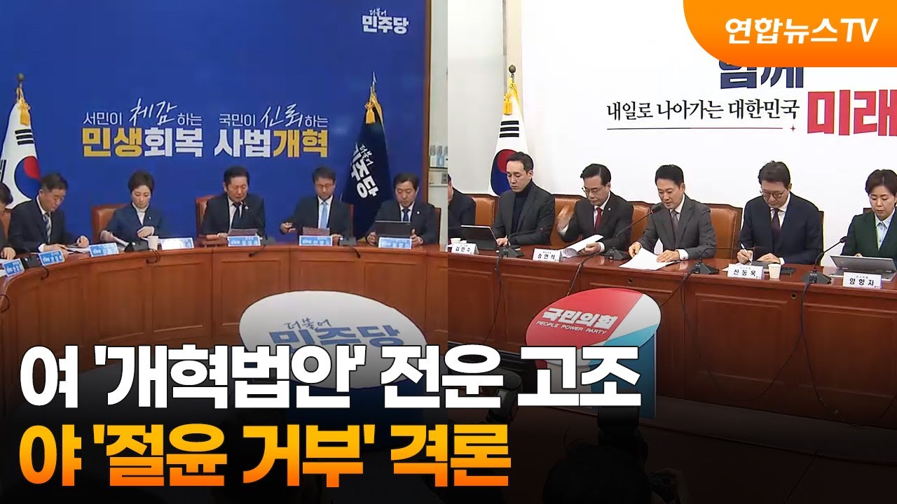 여 '개혁법안' 전운 고조…야 '절윤 거부' 격론 / 연합뉴스TV (YonhapnewsTV)