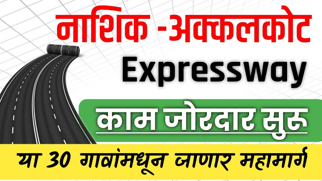  ♦️Nashik to Akkalkot Greenfield Expressway|कामाला गती|या गावांमधून जाणार महामार्ग