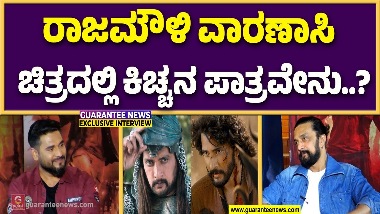 ರಾಜಮೌಳಿ ಜೊತೆಗಿನ ಸ್ನೇಹದ ಬಗ್ಗೆ ಬಾದ್ ಷಾ ಕಿಚ್ಚ ಹೇಳಿದ್ದೇನು..? | Sudeep Exclusive Interview