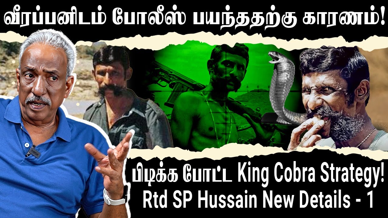 மனைவி முத்துலட்சுமி பேச்சை வீரப்பன் கேட்டிருந்தால் தப்பியிருப்பான்! - Rtd SP Hussain New Details-1
