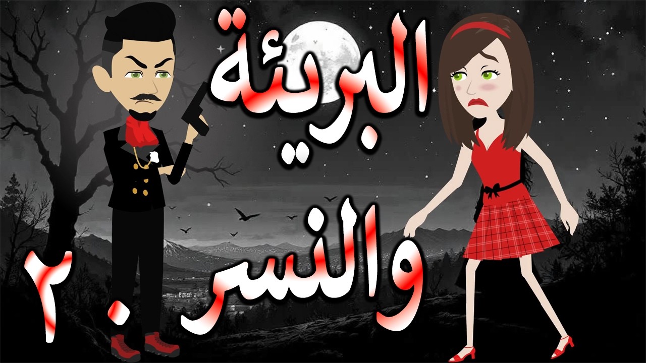 البريئة والنسر | عندما تقع البريئة في قبضة النسر💖  20 🔥 - حكايات توتا و ماجى