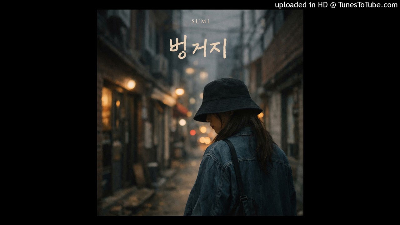 벙거지