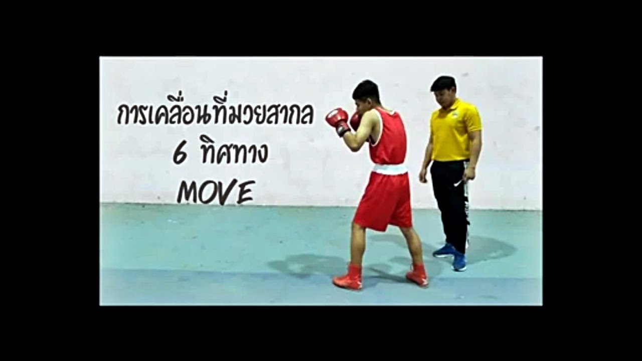 EP2การฝึกพื้นฐานมวยสากล เคลื่อนที่มวยสากล 6 ทิศทาง