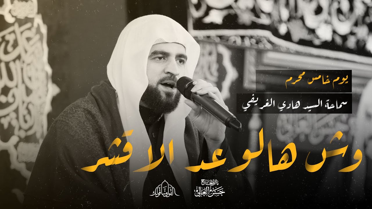 يوم خامس محرم 1445 هـ  | وش هالوعد الاقشر| 🎙 سماحة السيد هادي الغريفي