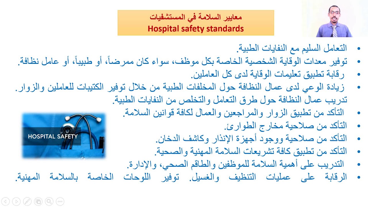 السلامة فى المؤسسات الصحية - 1
