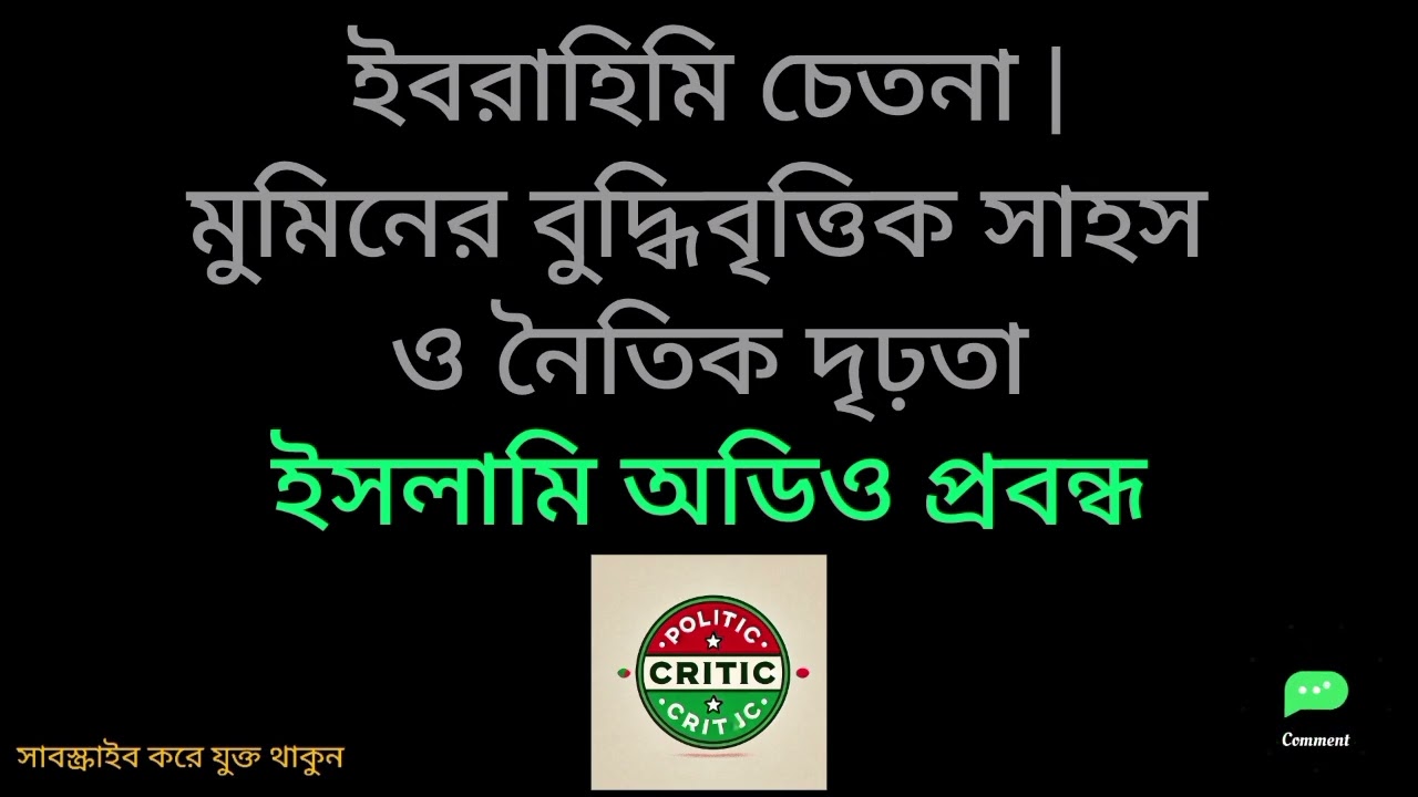 ইবরাহিমি চেতনা | মুমিনের বুদ্ধিবৃত্তিক সাহস ও নৈতিক দৃঢ়তা | ইসলামি অডিও প্রবন্ধ | Politic Critic 
