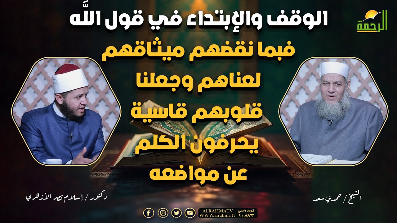 الوقف و الإبتداء في قول الله فبما نقضهم ميثاقهم