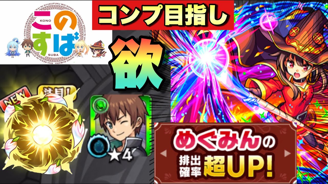 【モンスト】やっぱり私は個別ピックアップしか愛せない！！このすばコラボガチャ50連＋めぐみんピックアップガチャ引いてみた！