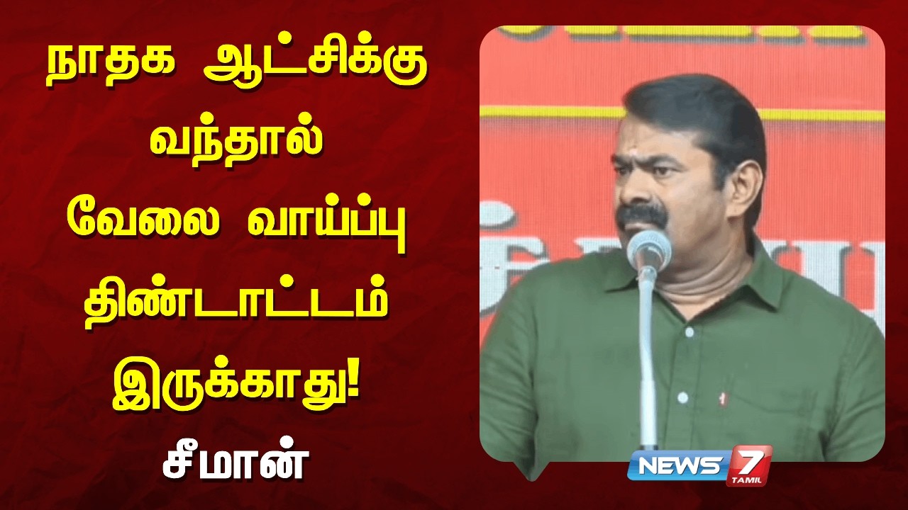 நாதக ஆட்சிக்கு வந்தால் வேலை வாய்ப்பு திண்டாட்டம் இருக்காது - சீமான் NEWS7 TAMIL