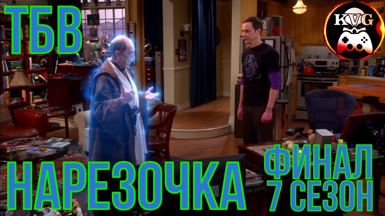 КЛЁВАЯ НАРЕЗОЧКА! ФИНАЛ 7 СЕЗОНА сериала ТЕОРИЯ БОЛЬШОГО ВЗРЫВА! Забавные моменты! КУРАЖ!