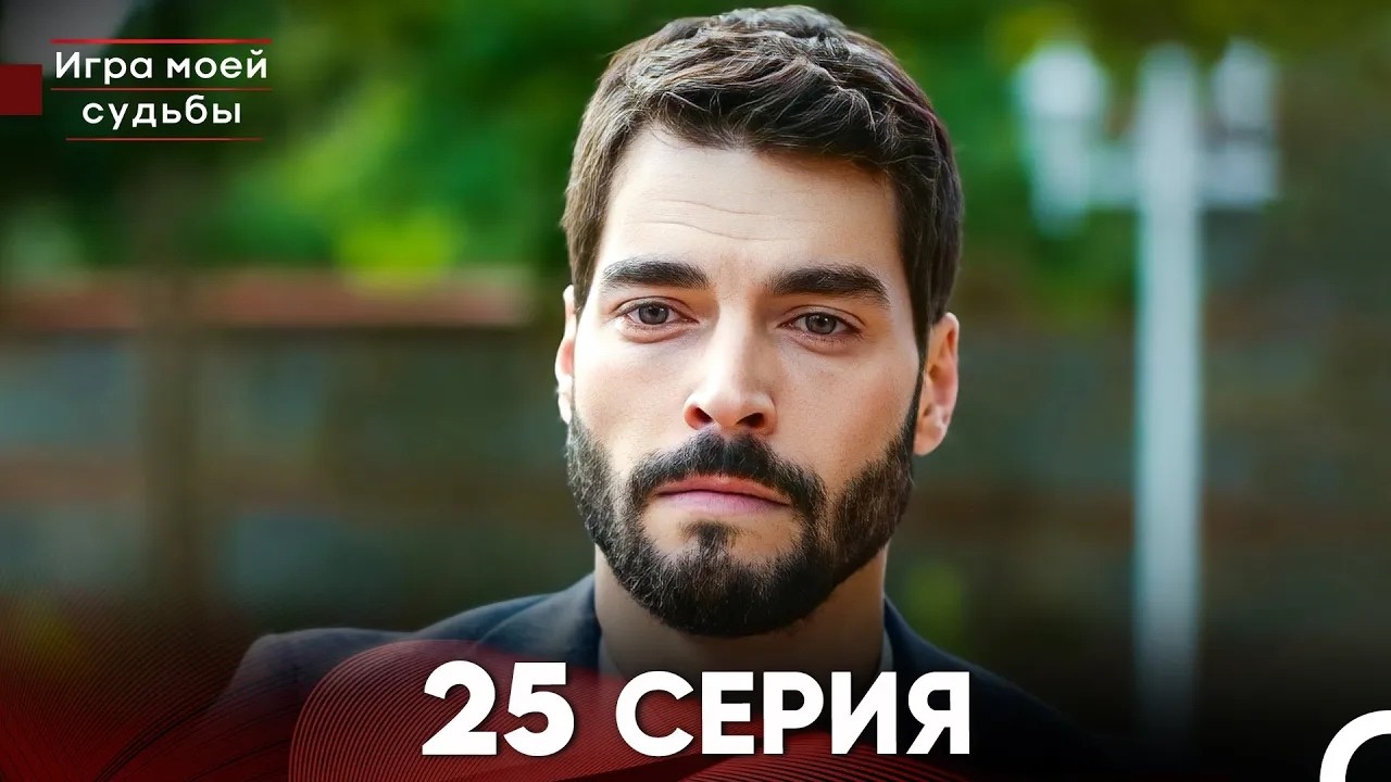 Игра моей судьбы 25 Серия - Длинная Версия (Русский Дубляж)